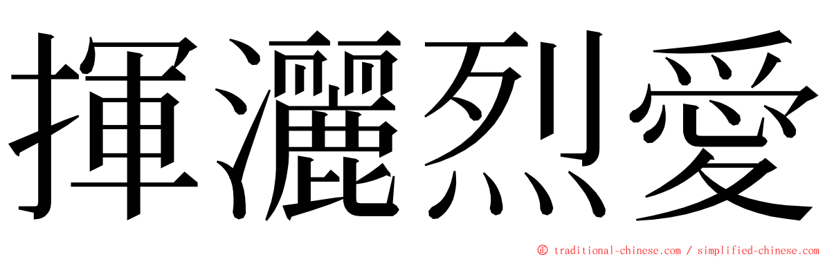 揮灑烈愛 ming font