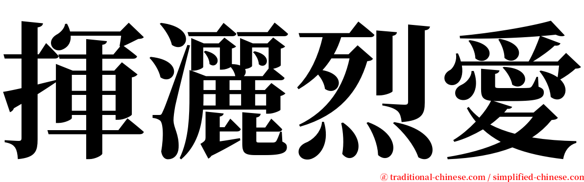 揮灑烈愛 serif font