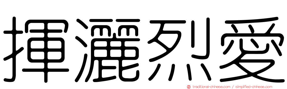 揮灑烈愛