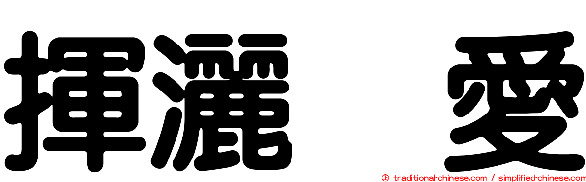 揮灑烈愛