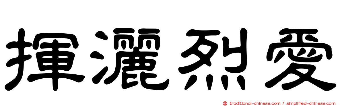 揮灑烈愛