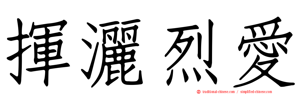 揮灑烈愛