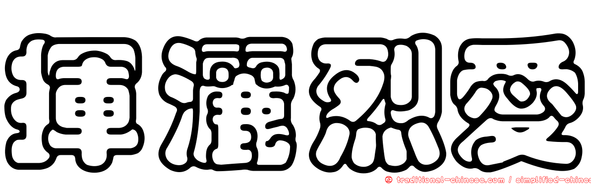 揮灑烈愛