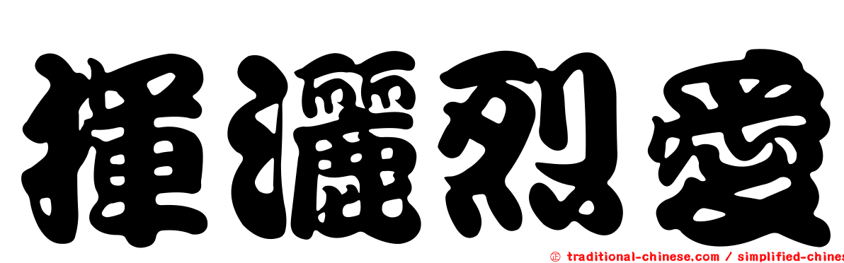 揮灑烈愛