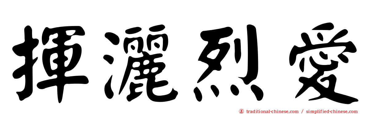 揮灑烈愛