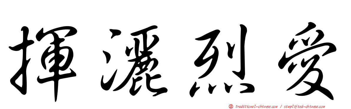 揮灑烈愛