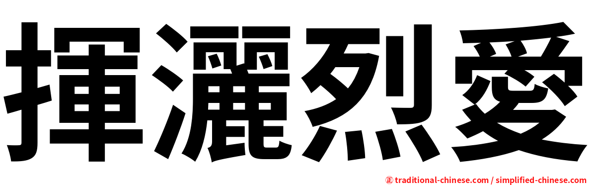 揮灑烈愛