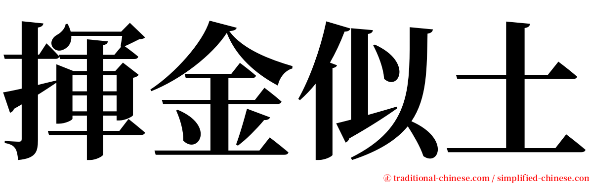 揮金似土 serif font