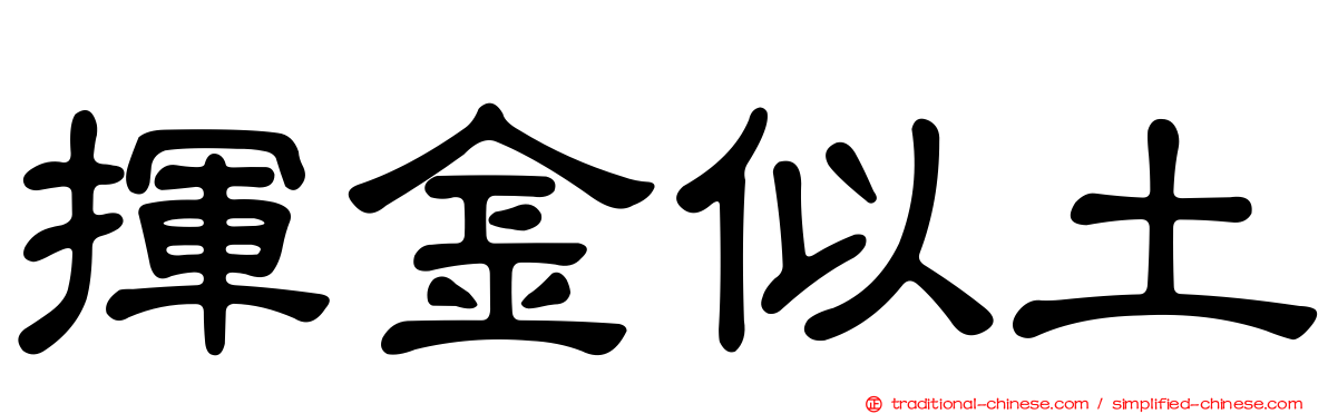 揮金似土