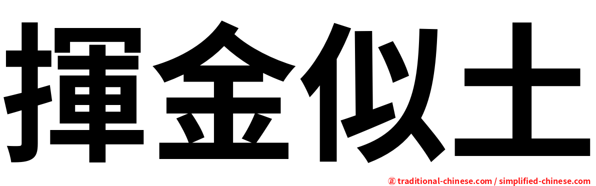 揮金似土