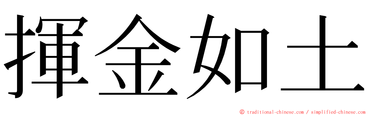 揮金如土 ming font