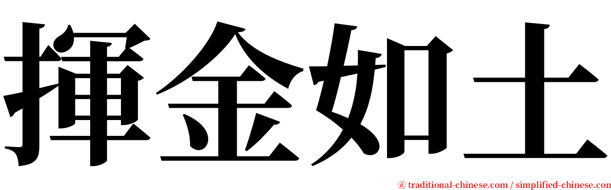 揮金如土 serif font