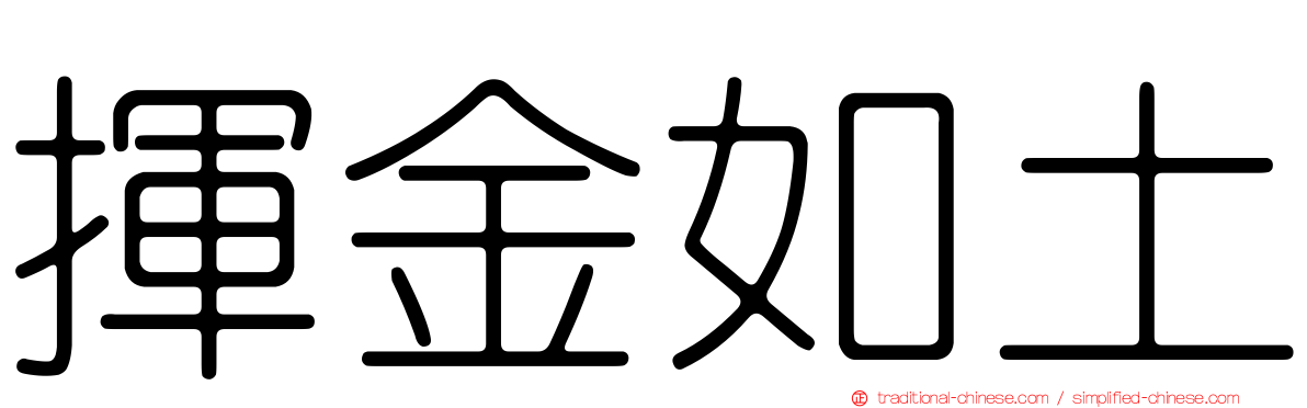 揮金如土