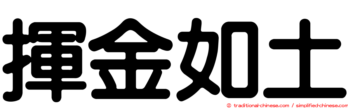 揮金如土