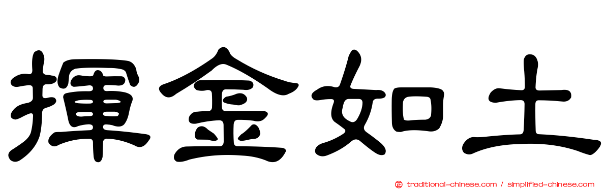 揮金如土