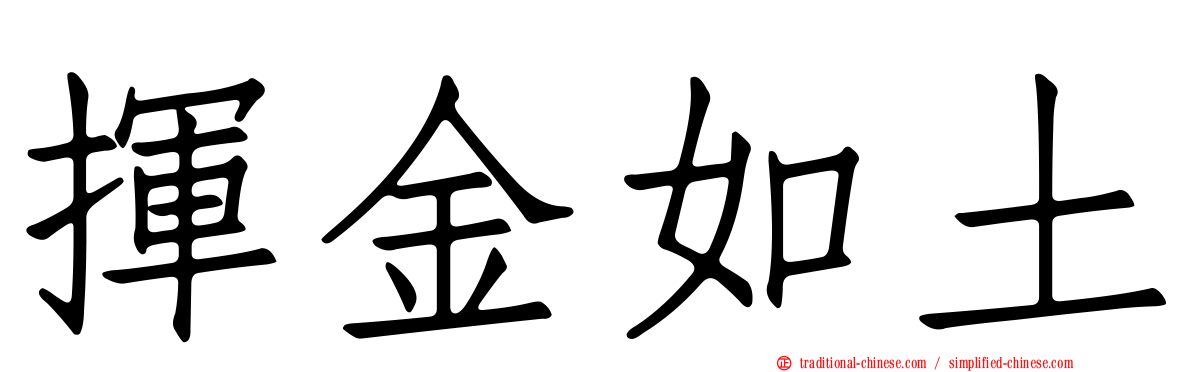 揮金如土