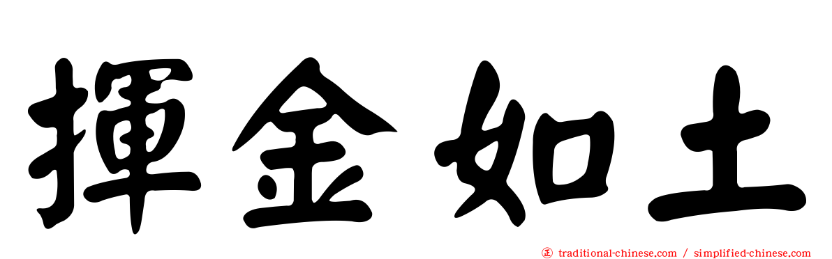 揮金如土