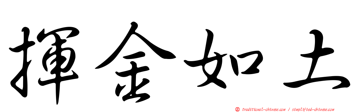 揮金如土