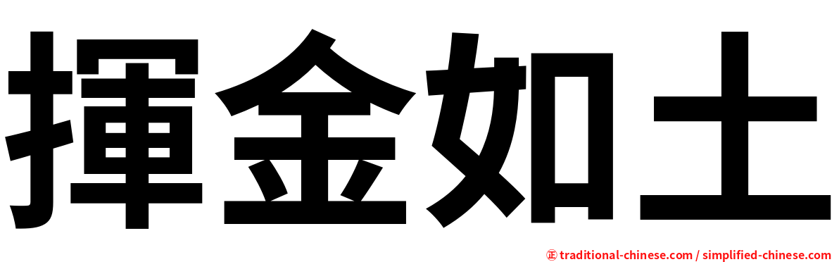 揮金如土