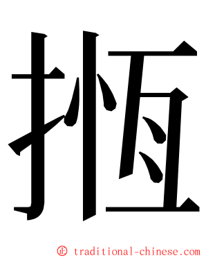 揯 ming font