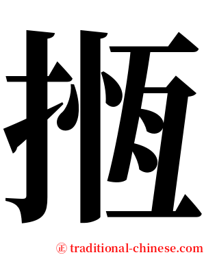 揯 serif font