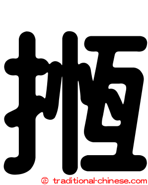 揯