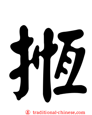 揯
