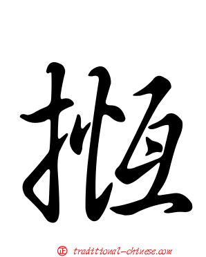 揯