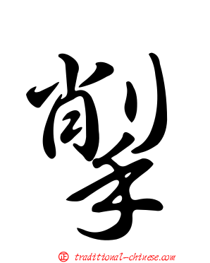 揱