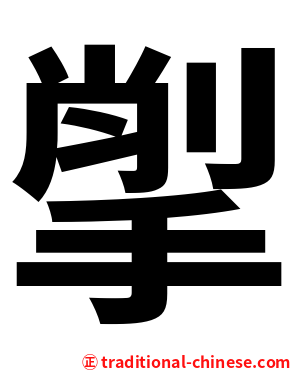 揱