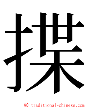 揲 ming font