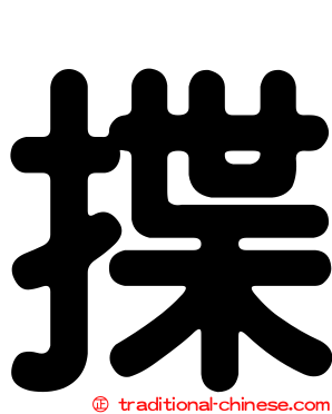 揲