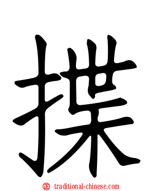 揲