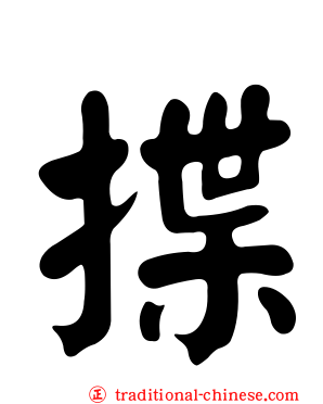 揲