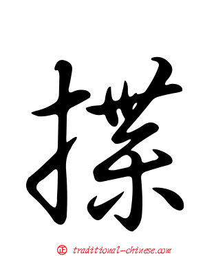 揲
