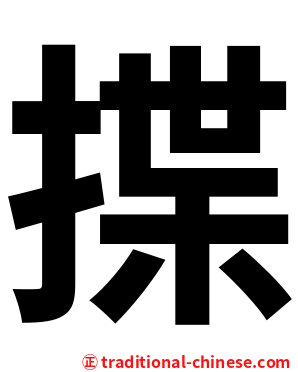 揲