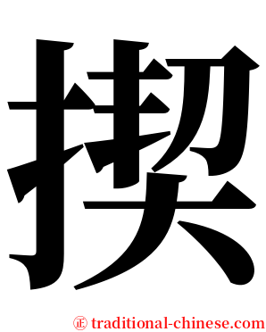 揳 serif font