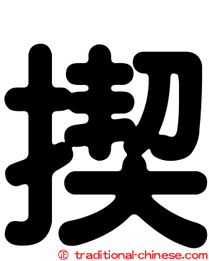 揳