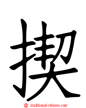 揳