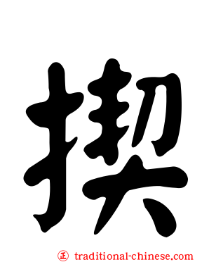 揳