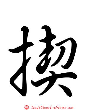 揳