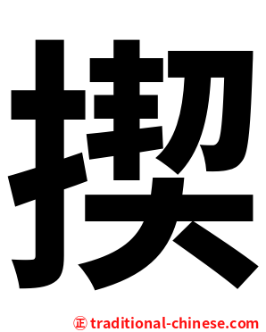 揳
