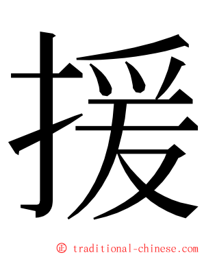 援 ming font