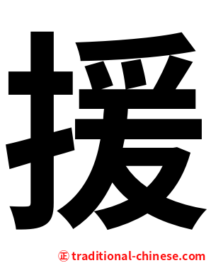 援
