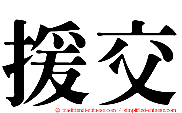 援交