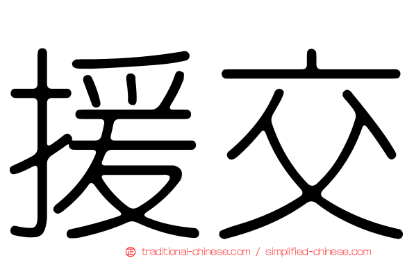 援交
