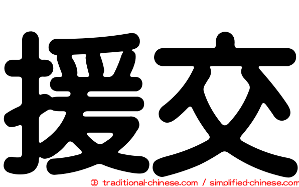 援交