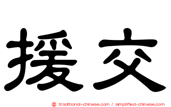 援交