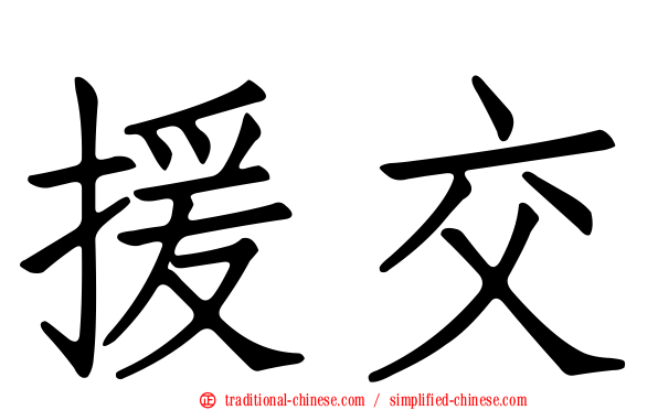 援交