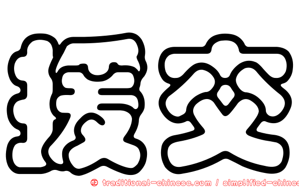 援交